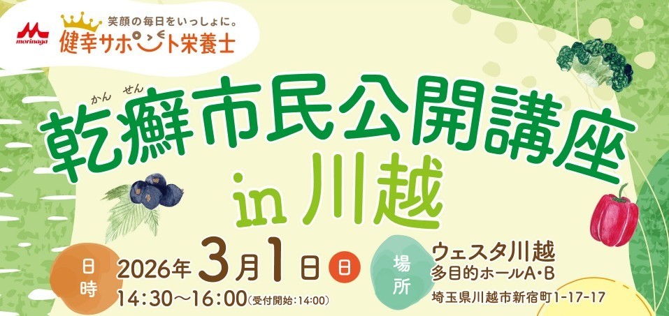 【イベント案内】乾癬市民公開講座 in 川越