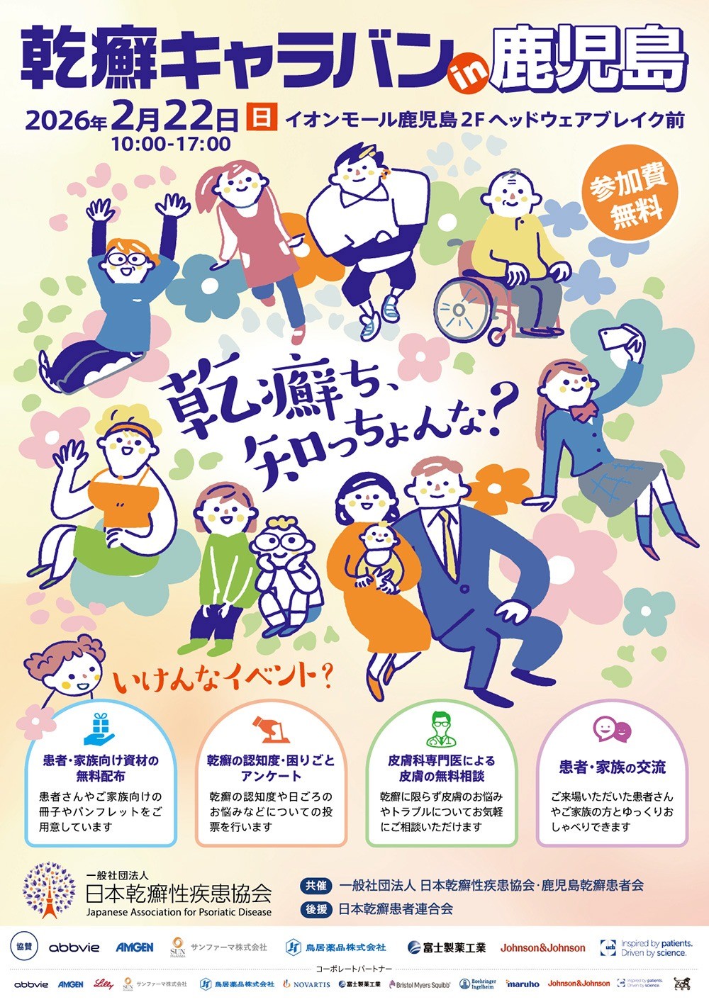 【開催告知】「乾癬キャラバン in 鹿児島」開催のお知らせ