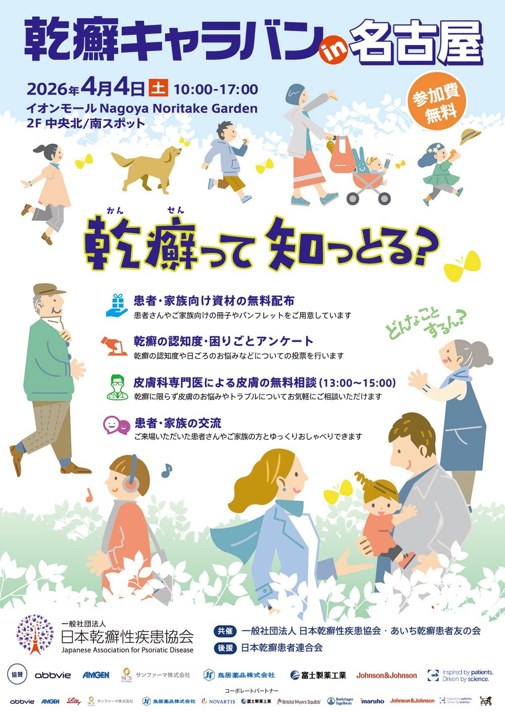 【開催告知】「乾癬キャラバン in 名古屋」開催のお知らせ