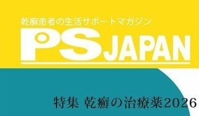 【情報提供】乾癬患者の生活サポートマガジン「PS JAPAN vol.36」発売