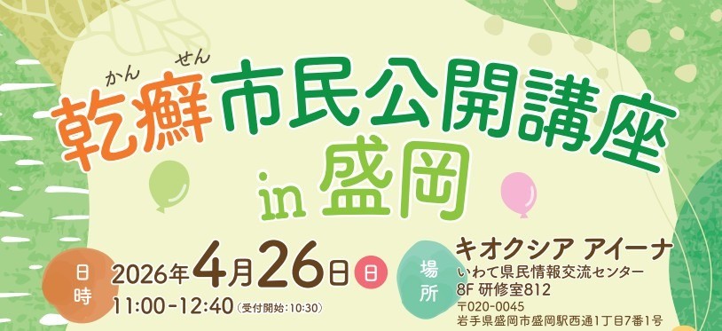 【イベント案内】乾癬市民公開講座 in 盛岡（2026年4月26日）