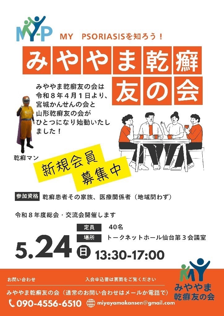 【イベント案内】みややま乾癬友の会 総会・交流会（2026年5月24日）