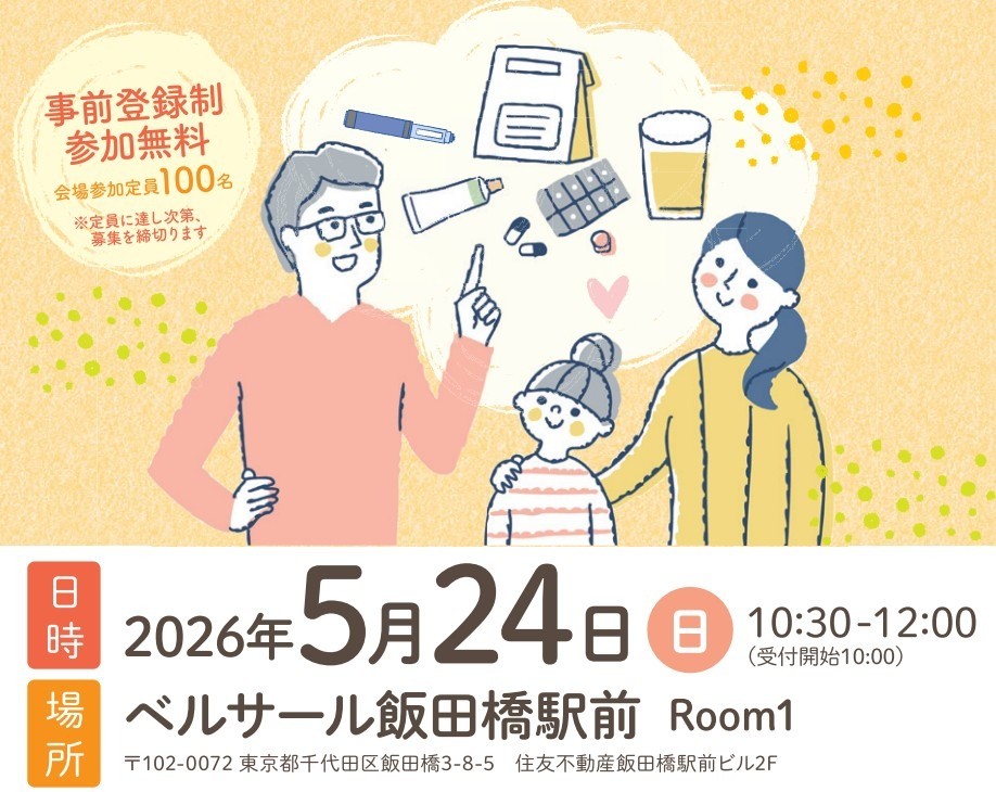 【イベント案内】乾癬市民公開講座 in 飯田橋（2026年5月24日）
