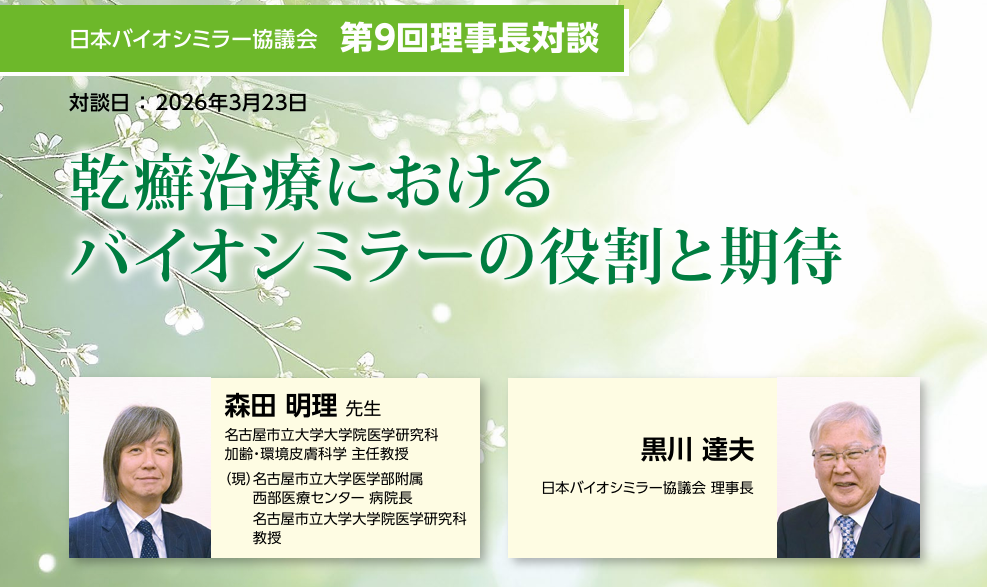 【情報提供】乾癬治療におけるバイオシミラーの役割と期待