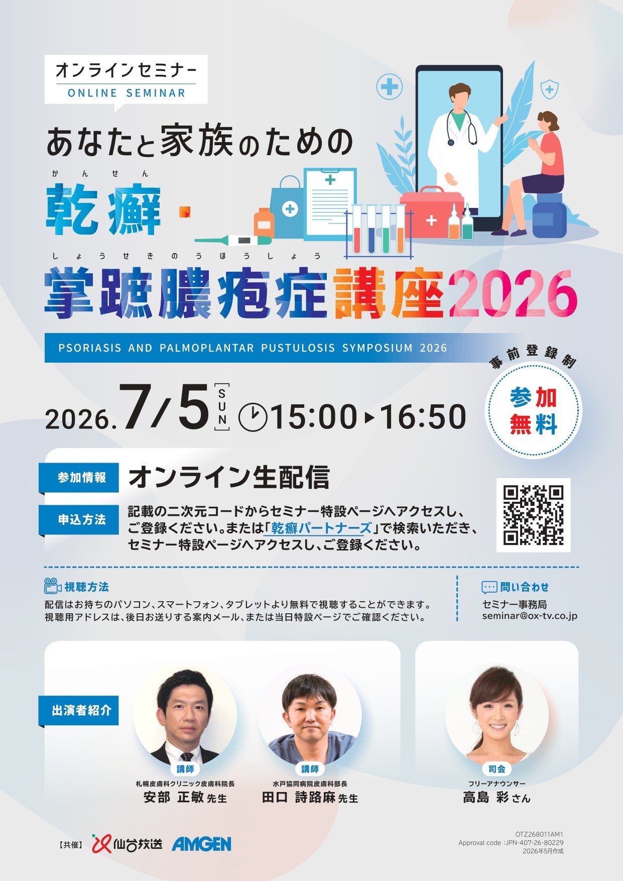 【イベント案内】あなたと家族のための乾癬・掌蹠膿疱症講座2026（2026年7月5日）