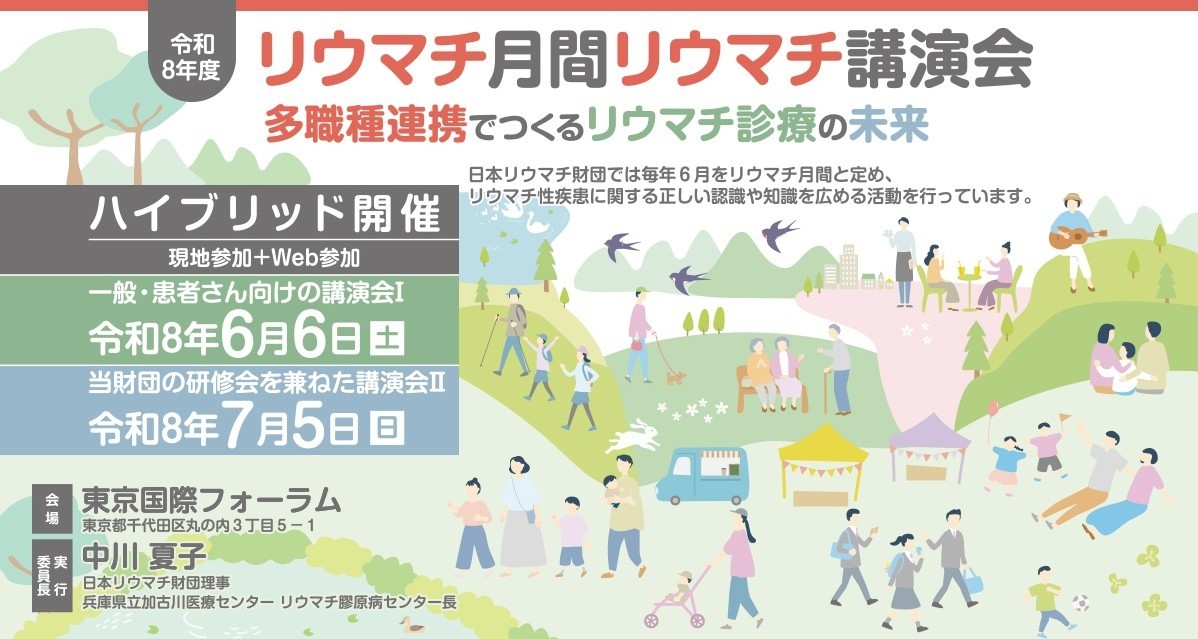 【参加報告】リウマチ月間リウマチ講演会（2026年6月6日）