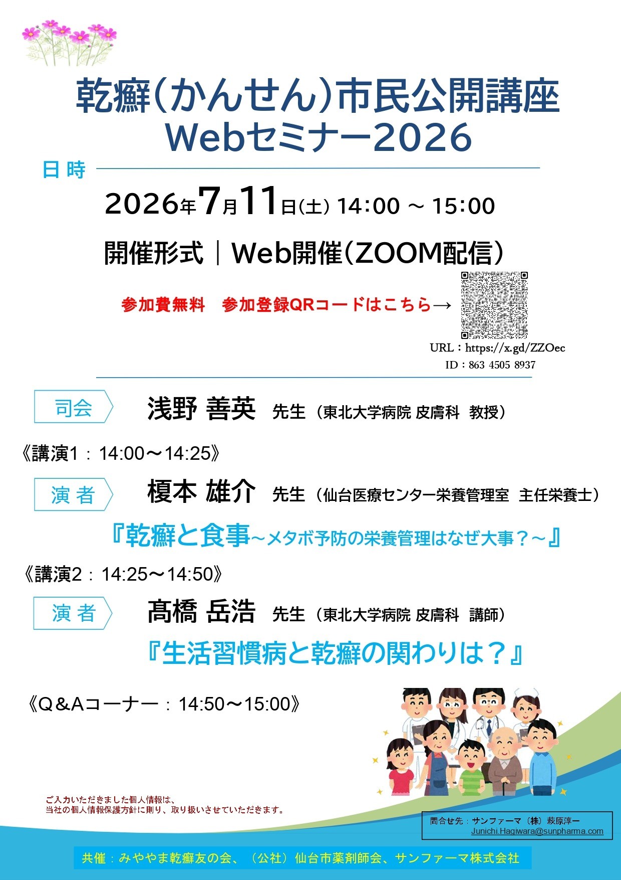 【イベント案内】乾癬市民公開講座 Webセミナー2026