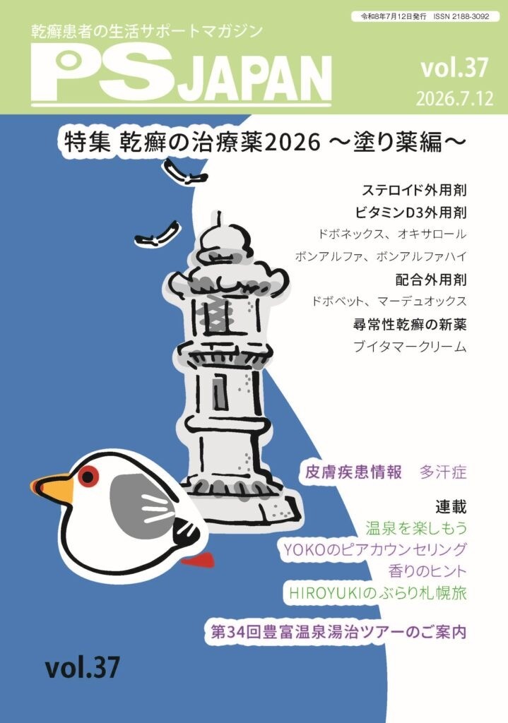 【情報提供】乾癬患者の生活サポートマガジン「PS JAPAN vol.37」発売 