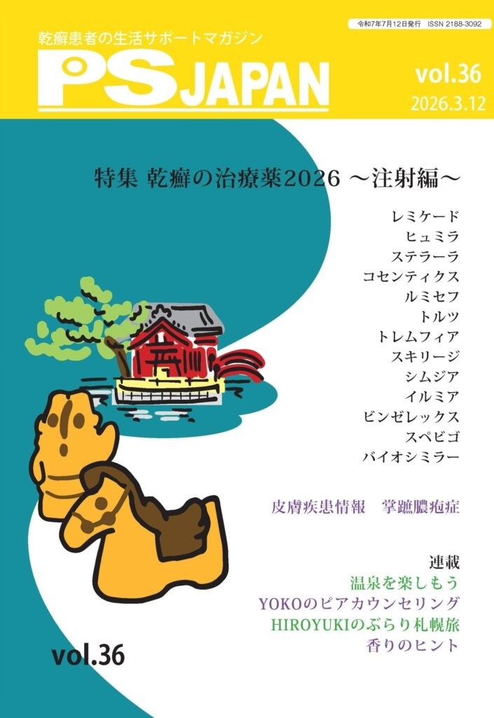 【情報提供】乾癬患者の生活サポートマガジン「PS JAPAN vol.36」発売