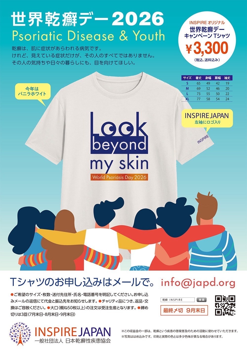 【お知らせ】世界乾癬デー2026 キャンペーンTシャツ販売開始！