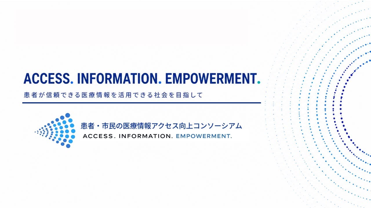 【お知らせ】「患者・市民の医療情報アクセス向上コンソーシアム」発足！