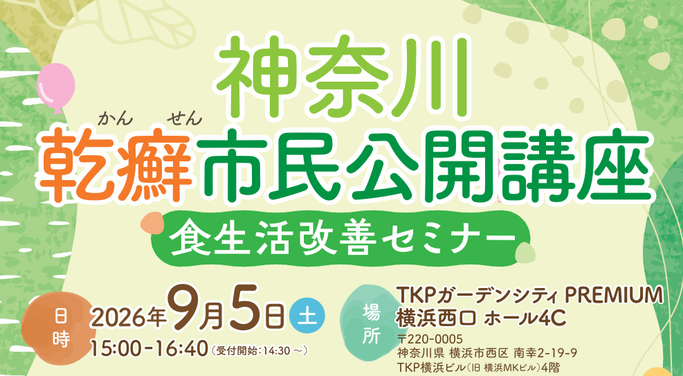 【イベント案内】神奈川乾癬市民公開講座（2026年9月5日）