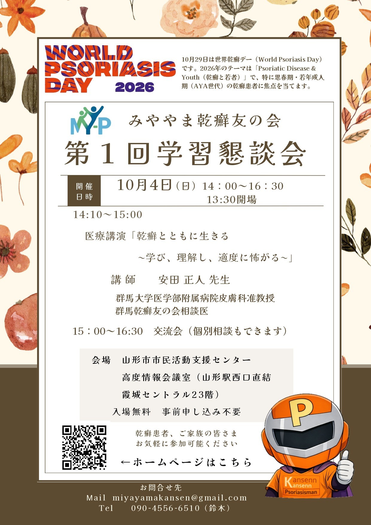 【イベント案内】みややま乾癬友の会 第1回学習懇談会（2026年10月4日） 