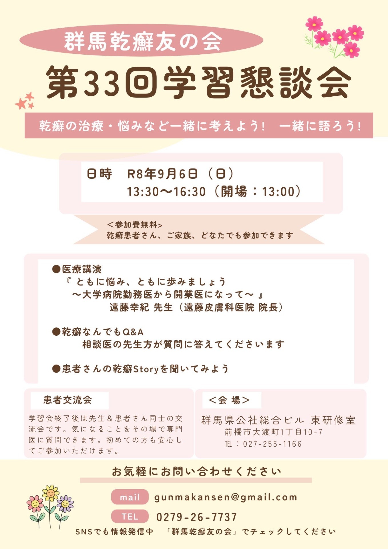 【イベント案内】群馬乾癬友の会 第33回学習懇談会（2026年9月6日） 