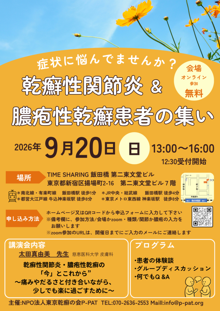 【イベント案内】乾癬性関節炎＆膿疱性乾癬患者の集い（2026年9月20日） 