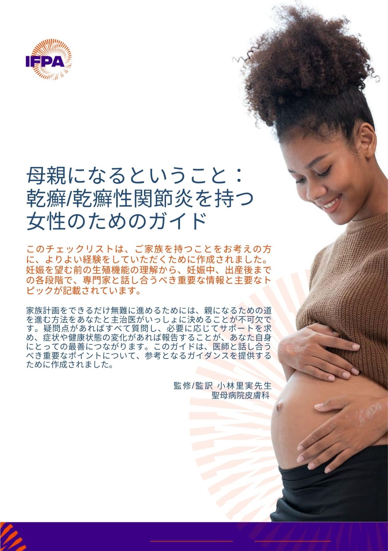 母親になるということ：乾癬/乾癬性関節炎を持つ女性のためのガイド