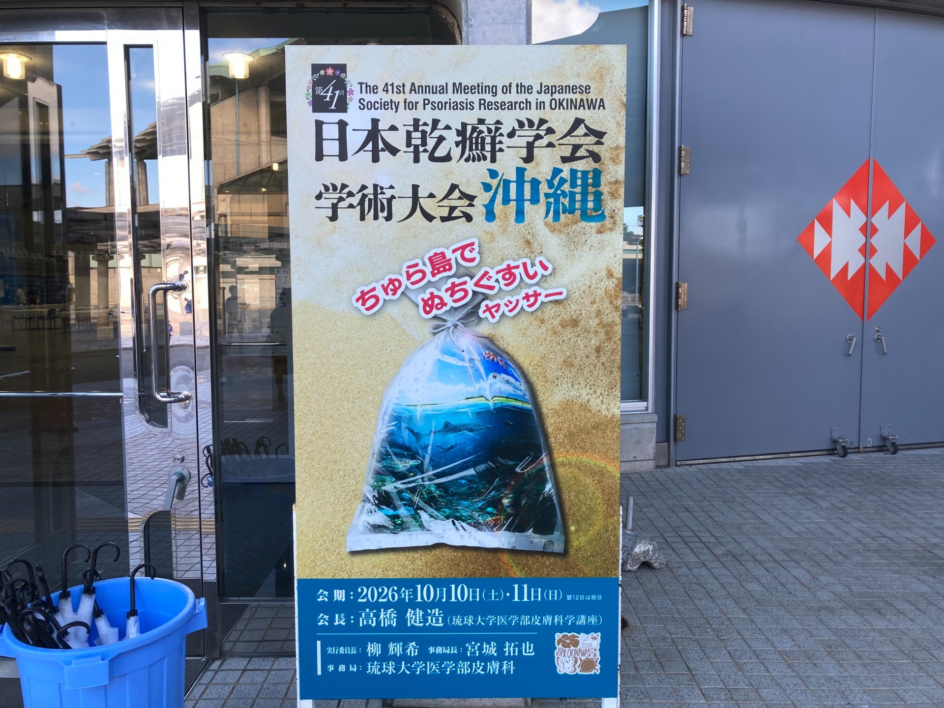 【参加報告】第41回日本乾癬学会学術大会（2026年10月10日、11日）