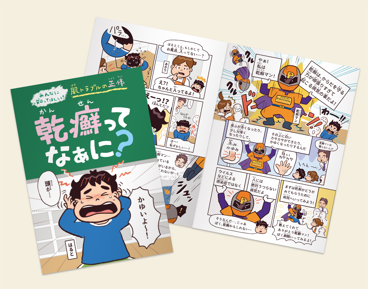 【お知らせ】小児乾癬の小冊子『みんなに知ってほしい！肌トラブルの正体　乾癬ってなぁに？』を公開